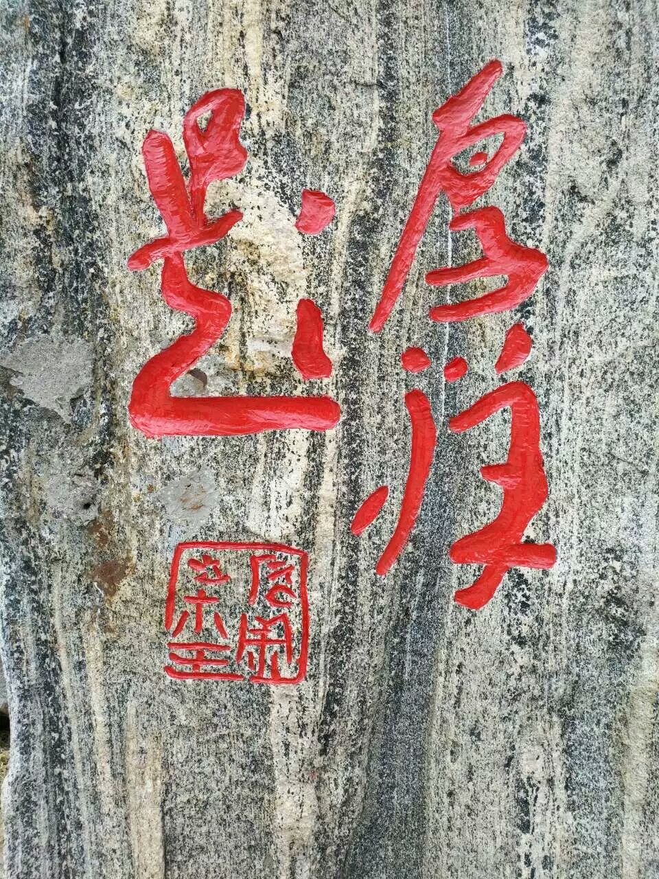廊坊南庄村标志石