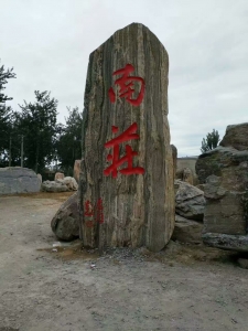 廊坊南庄村标志石