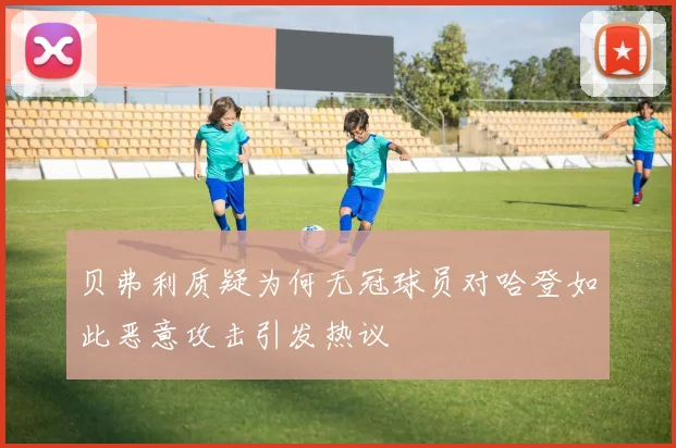 贝弗利质疑为何无冠球员对哈登如此恶意攻击引发热议