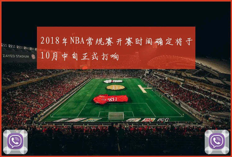 2018年NBA常规赛开赛时间确定将于10月中旬正式打响