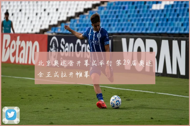 北京奥运会开幕式举行 第29届奥运会正式拉开帷幕