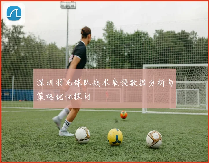 深圳羽毛球队战术表现数据分析与策略优化探讨