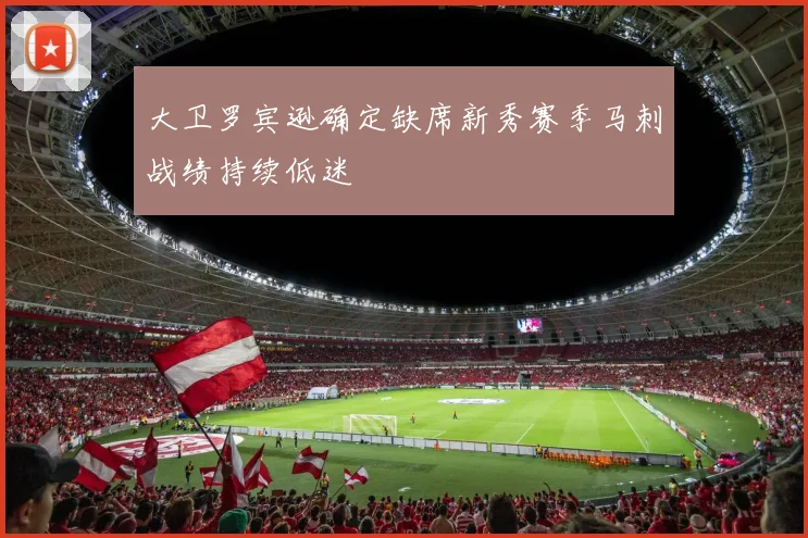 大卫罗宾逊确定缺席新秀赛季马刺战绩持续低迷