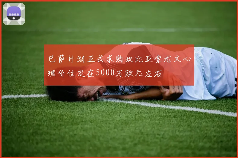 巴萨计划正式求购坎比亚索尤文心理价位定在5000万欧元左右