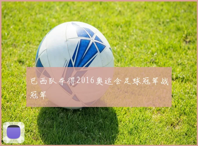 巴西队夺得2016奥运会足球冠军战冠军