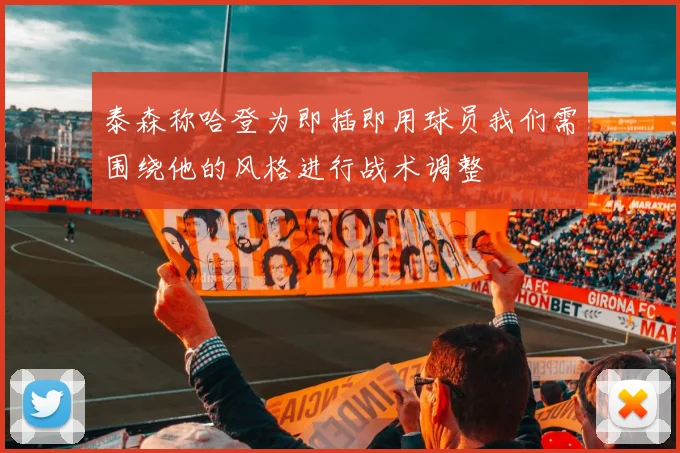 泰森称哈登为即插即用球员我们需围绕他的风格进行战术调整